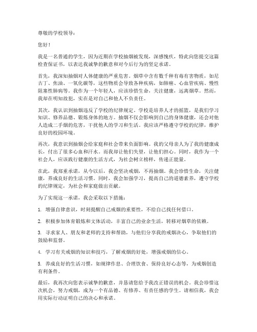 抽烟被发现的检查保证书