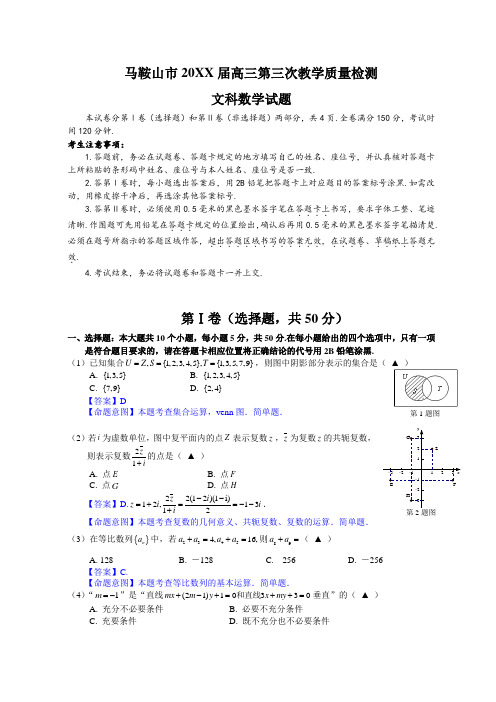 马鞍山三模文数试卷与答案