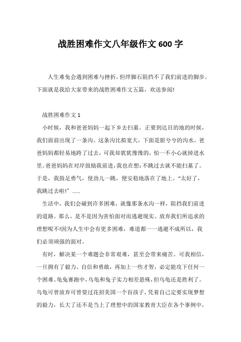 (初二)战胜困难作文八年级作文600字