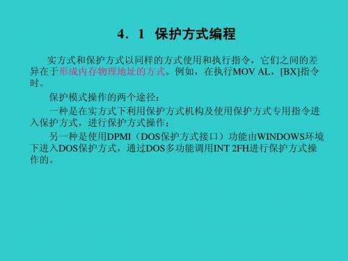 汇编语言与接口技术课件 h4-1 保护方式编程