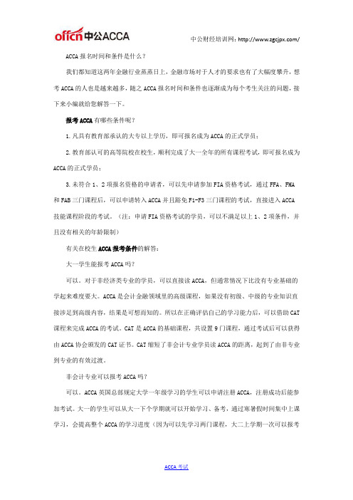 ACCA报名时间和条件是什么