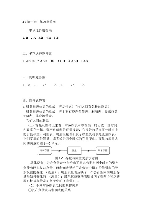 《财务报表分析》习题答案