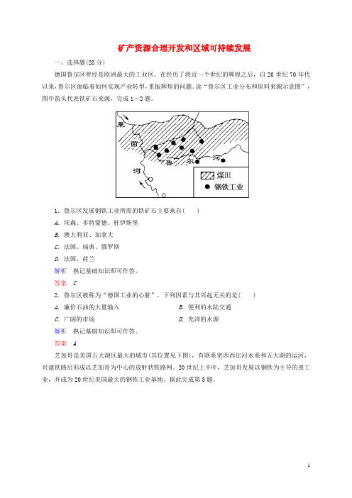 高中地理 2.5 矿产资源合理开发和区域可持续发展 以德国鲁训练 湘教版必修3