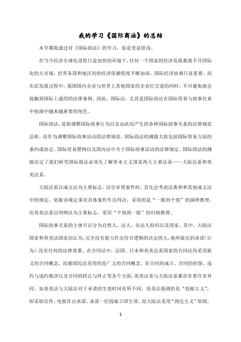 我的学习国际商法的总结