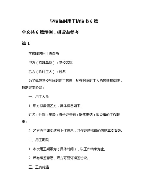 学校临时用工协议书6篇