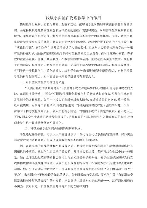 浅谈小实验在物理教学中的作用