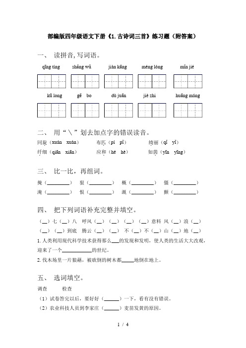 部编版四年级语文下册《1.古诗词三首》练习题(附答案)