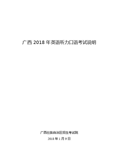 广西2018年英语听力口语考试说明