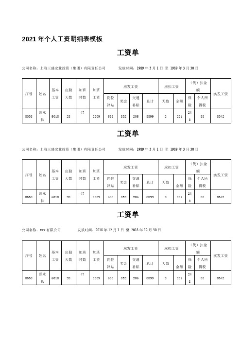 2021年个人工资明细表模板