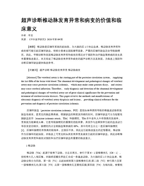 超声诊断椎动脉发育异常和病变的价值和临床意义