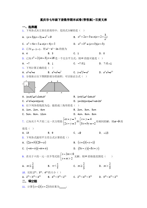 重庆市七年级下册数学期末试卷(带答案)-百度文库