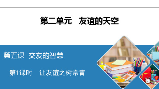 道德与法治七(上)让友谊之树常青课件PPT_部编版