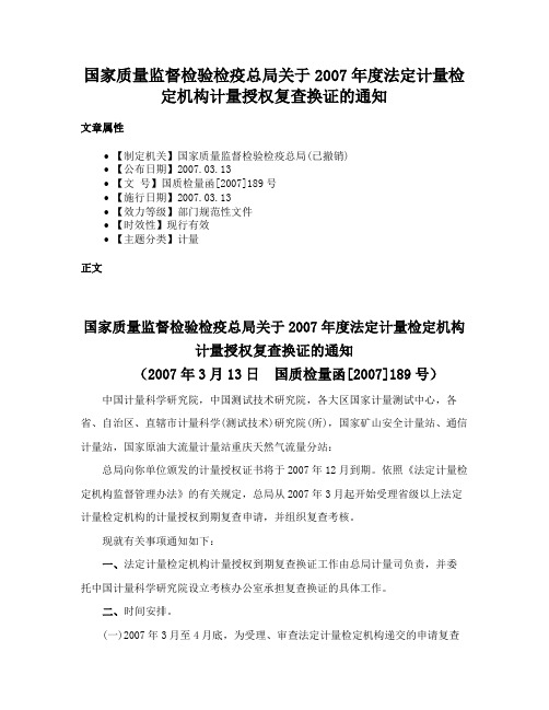 国家质量监督检验检疫总局关于2007年度法定计量检定机构计量授权复查换证的通知