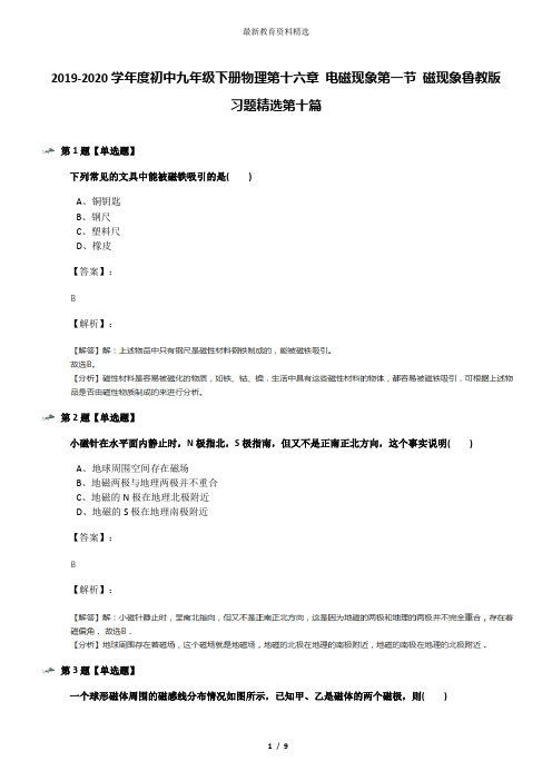 2019-2020学年度初中九年级下册物理第十六章 电磁现象第一节 磁现象鲁教版习题精选第十篇