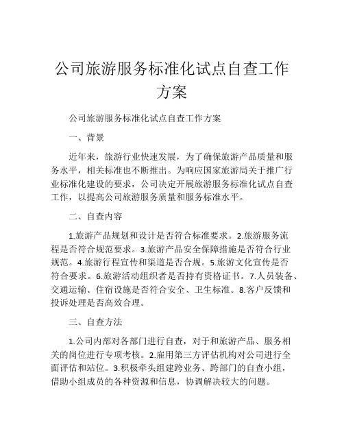 公司旅游服务标准化试点自查工作方案