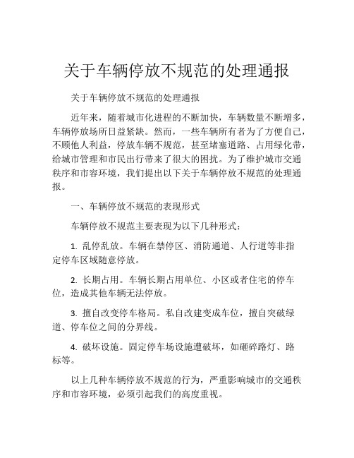 关于车辆停放不规范的处理通报