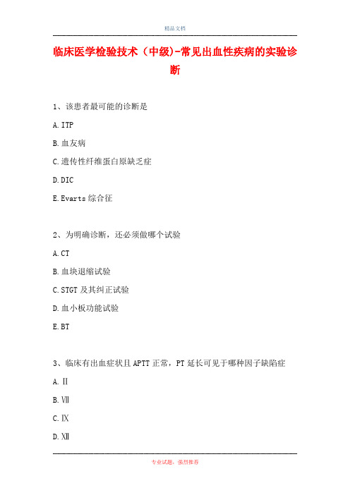 临床医学检验技术(中级)-常见出血性疾病的实验诊断(精选试题)