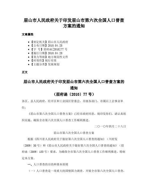 眉山市人民政府关于印发眉山市第六次全国人口普查方案的通知