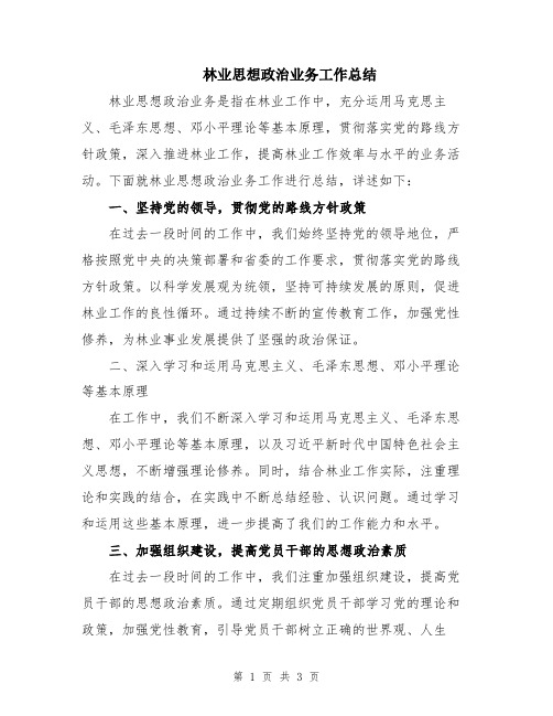 林业思想政治业务工作总结