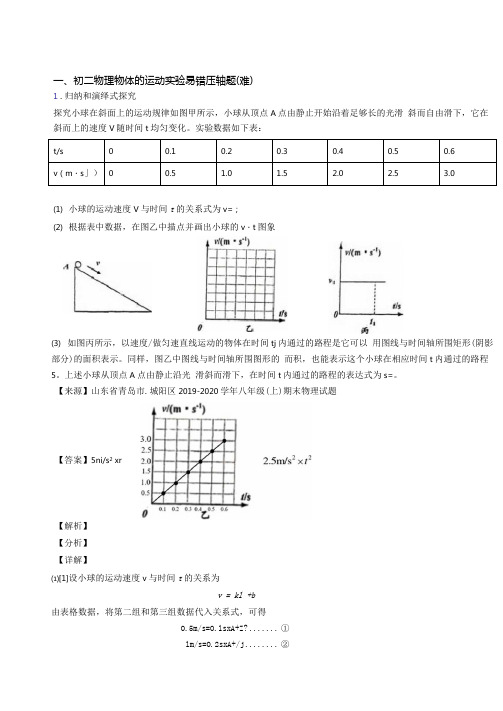 最新苏科版物理八年级上册物体的运动实验单元测试卷附答案