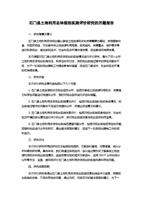 石门县土地利用总体规划实施评价研究的开题报告