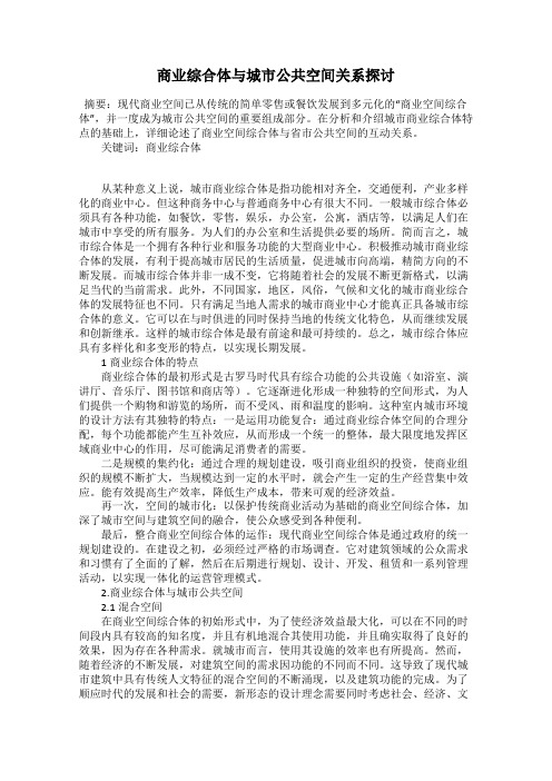 商业综合体与城市公共空间关系探讨