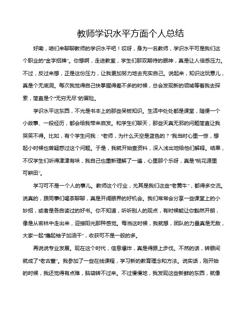 教师学识水平方面个人总结