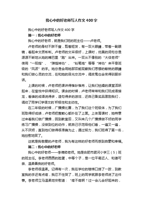 我心中的好老师写人作文400字