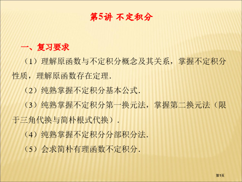 专升本辅导第讲不定积分公开课一等奖优质课大赛微课获奖课件