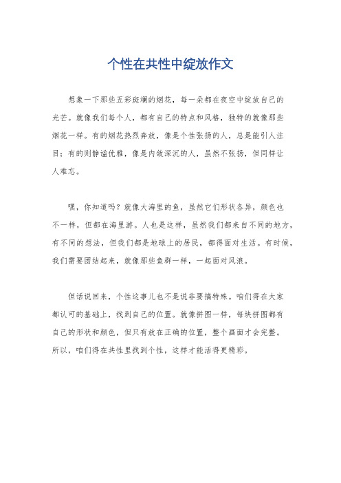 个性在共性中绽放作文