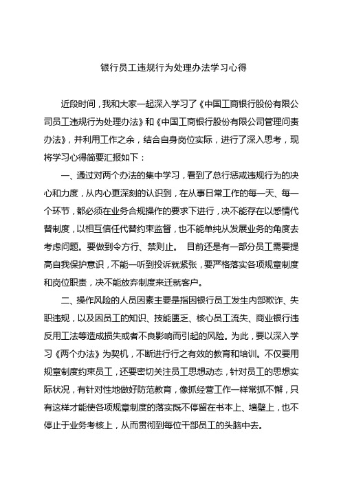 银行员工违规处理办法的学习心得