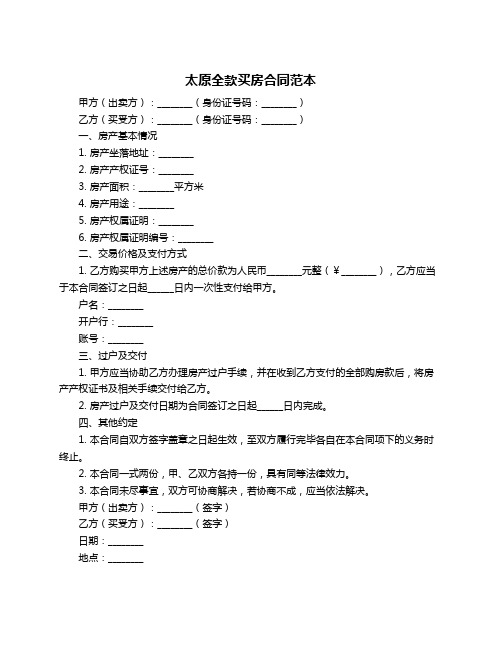 太原全款买房合同范本