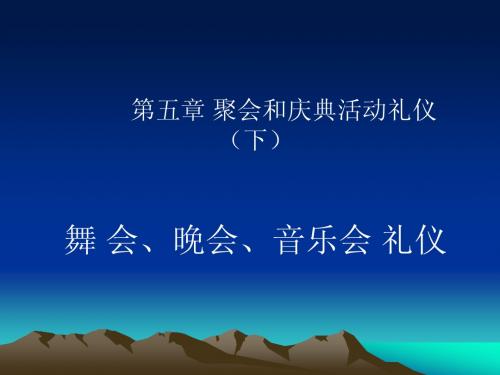 第五章%20聚会和庆典活动礼仪(下)ppt