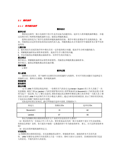 数学知识点人教A版高中数学必修三2.1.1《简单随机抽样》教案-总结