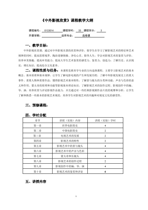 中外影视欣赏大纲剖析