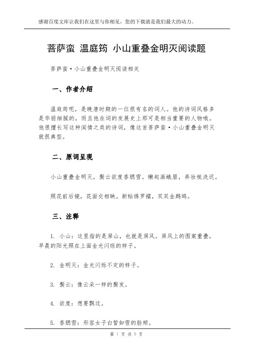 菩萨蛮 温庭筠 小山重叠金明灭阅读题