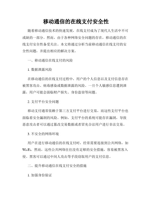 移动通信的在线支付安全性