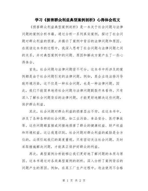 学习《损害群众利益典型案例剖析》心得体会范文