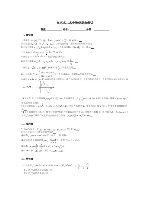 江苏高二高中数学期末考试带答案解析
