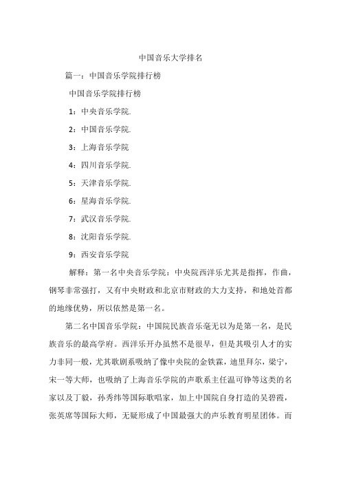 中国音乐大学排名