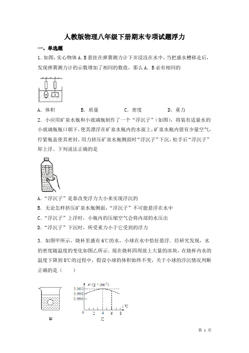 人教版物理八年级下册期末专项试题浮力