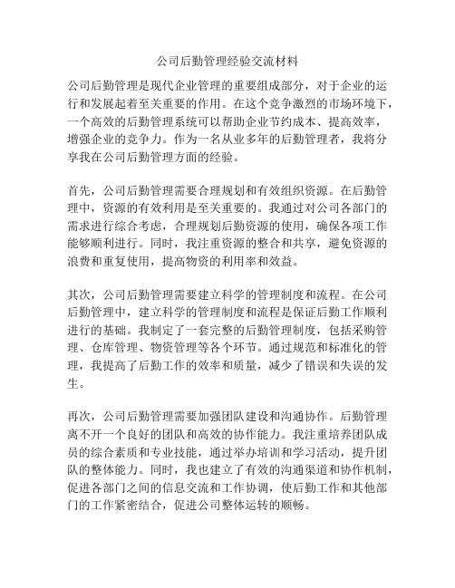 公司后勤管理经验交流材料