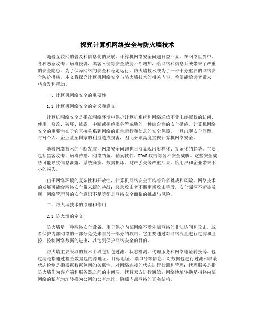 探究计算机网络安全与防火墙技术