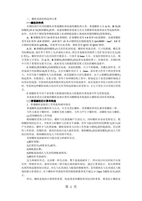 普通螺栓与高强螺栓的计算-18页文档资料