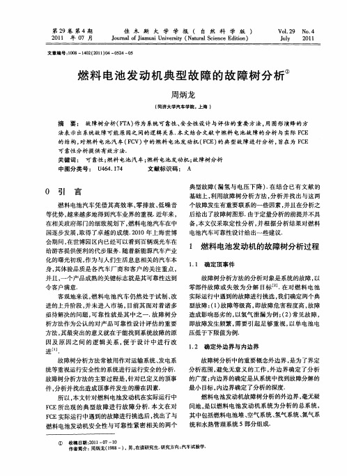 燃料电池发动机典型故障的故障树分析