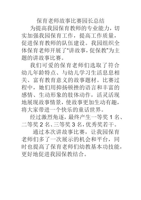 保育老师故事比赛园长总结