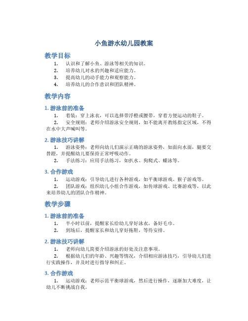 小鱼游水幼儿园教案