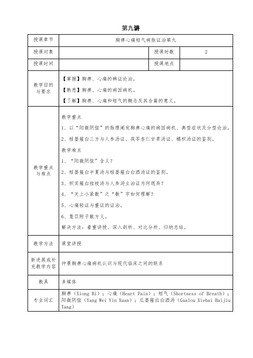 中医专业金匮要略教案第9讲 胸痹心痛短气病脉证治第九