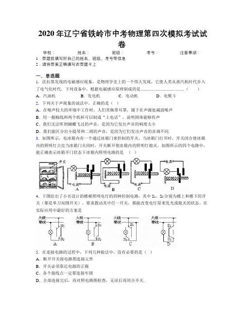 2020年辽宁省铁岭市中考物理第四次模拟考试试卷附解析