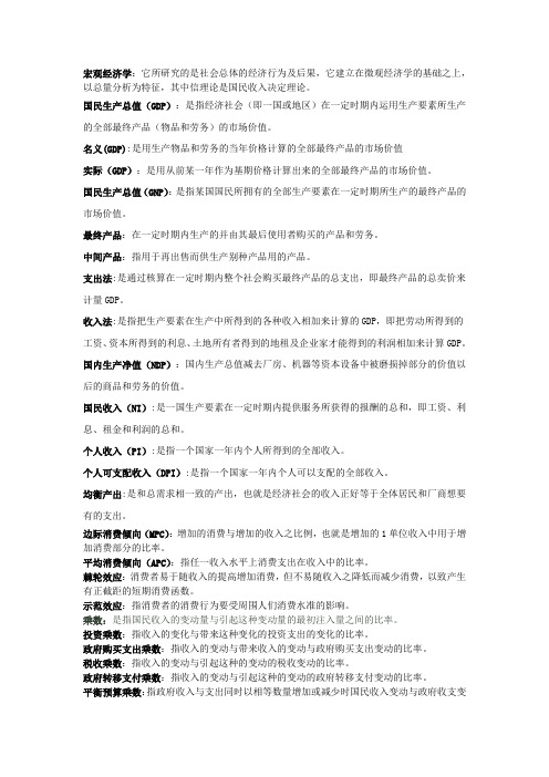 宏观经济学名词解释